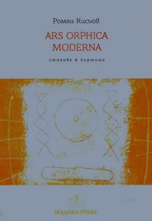 ARS ORPHICA MODERNA. Стихове и картини