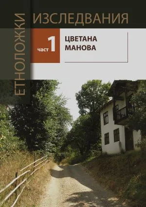 Етноложки изследвания, част 1