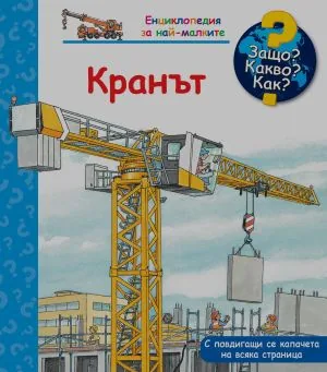 Защо? Какво? Как? Кранът
