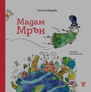 Мадам Мрън