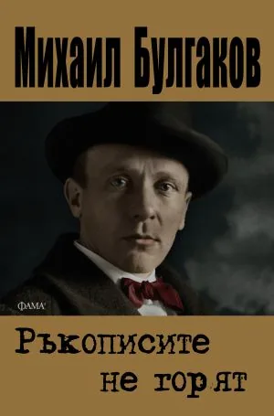 Ръкописите не горят