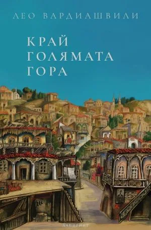 Край голямата гора