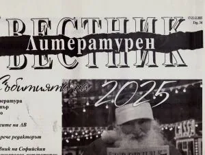 Литературен вестник 2025/брой 45