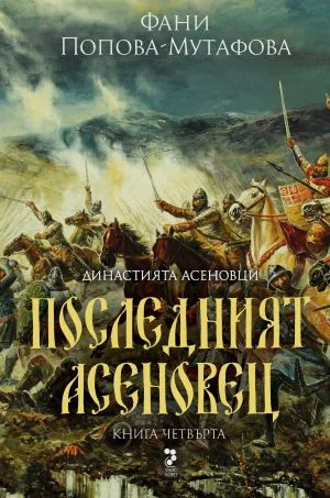 Последният Асеновец /Боянският майстор/ (Книга четвърта от четирилогията "Асеновци")