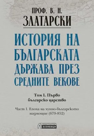 История на българската държава през средните векове. Том 1. Първо българско царство. Ч.1: Епоха на хунно-българското надмощие