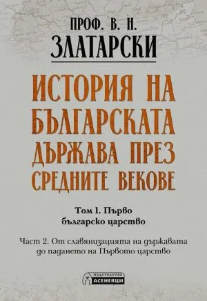 История на българската държава през средните векове. Том 1. Първо българско царство. Ч.2