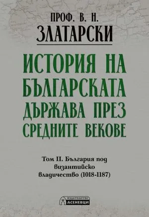 История на българската държава през средните векове. Том 2. България под византийско владичество (1018-1187)