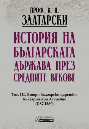 История на българската държава през средните векове. Том 3. Второ българско царство. България при Асеневци (1187-1280)