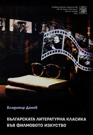 Българската литературна класика във филмовото изкуство