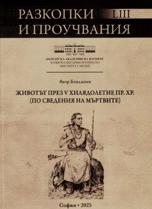Разкопки и проучвания книга LIII: Животът през V хилядолетие пр. Хр. (по сведения на мъртвите)