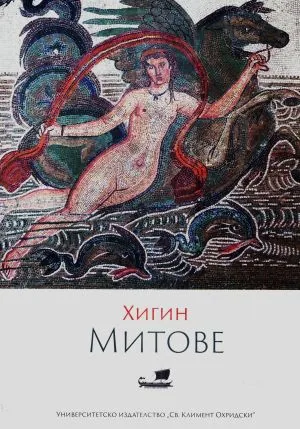 Хигин. Митове