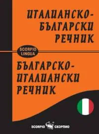 Италианско-български | Българско-италиански джобен речник