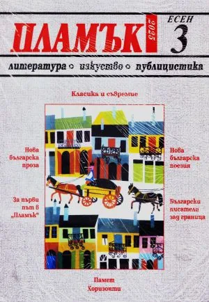 Пламък, 2025/ 3, есен