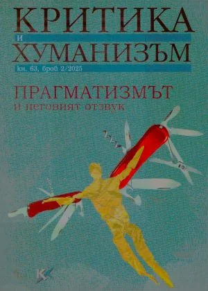 Критика и хуманизъм кн.63 брой 2/2025