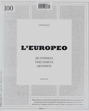 L`europeo - бр.100, Декември 2025 - Европеецът. Историята, текстовете, авторите
