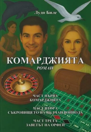 Комарджията /роман/