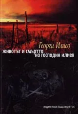 Животът и смъртта на господин Илиев