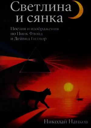 Светлина и сянка. Поезия и изображения по Пинк Флойд и Дейвид Гилмор