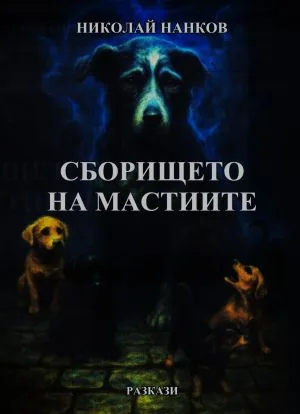Сборището на мастиите /разкази/