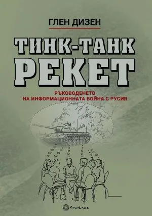 Тинк-Танк рекет. Ръководенето на информационната война с Русия