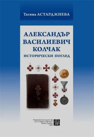Александър Василиевич Колчак. Исторически поглед