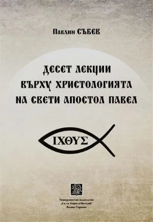 Десет лекции върху христологията на Свети Апостол Павел