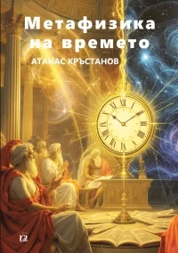 Метафизика на времето