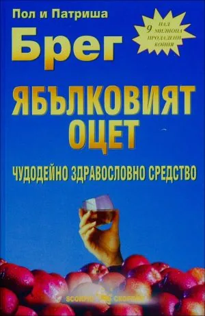 Ябълковият оцет - чудодейно здравословно средство