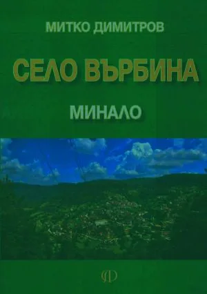 Село Върбина. Минало