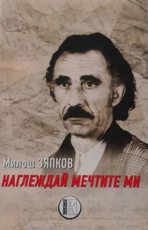 Наглеждай мечтите ми. Поезия и проза