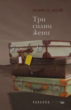 Три силни жени