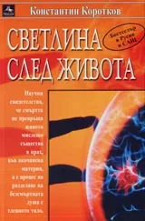 Светлина след живота