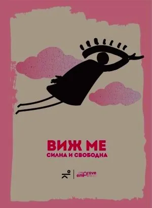 Виж ме: силна и свободна