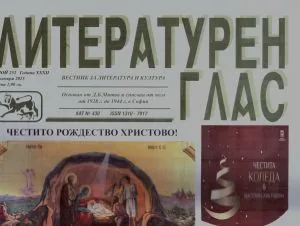Литературен глас 2025/брой 252 (декември)