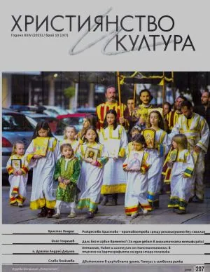 Християнство и култура 2025/брой 10 (207)