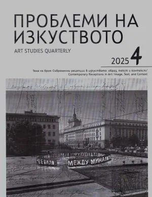 Проблеми на изкуството 2025/брой 4