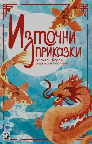 Източни приказки. Птицата с деветте глави: приказки и легенди от Китай, Корея, Виетнам и Полинезия