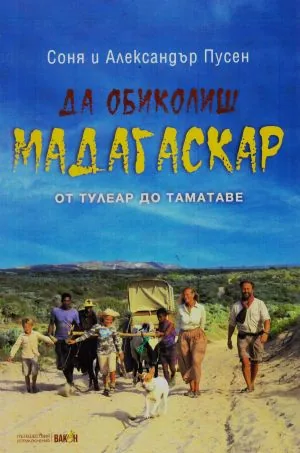 Да обиколиш Мадагаскар, част 2: От Тулеар до Таматаве