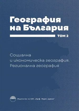 География на България, том 2: Социална и икономическа география. Регионална география
