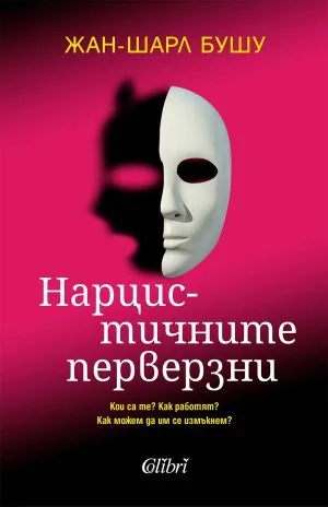 Нарцистичните перверзни. Кои са те? Как работят? Как можем да им се изплъзнем?