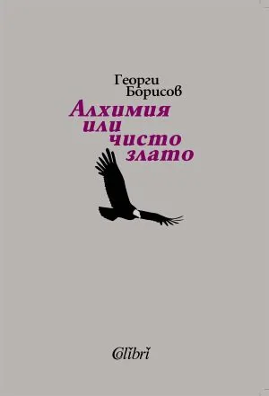 Алхимия или чисто злато