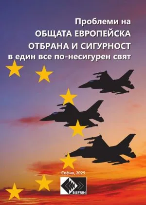 Проблеми на общата европейска отбрана и сигурност в един все по-несигурен свят