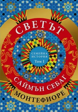 СВЕТЪТ. Семейна история (Том 1)