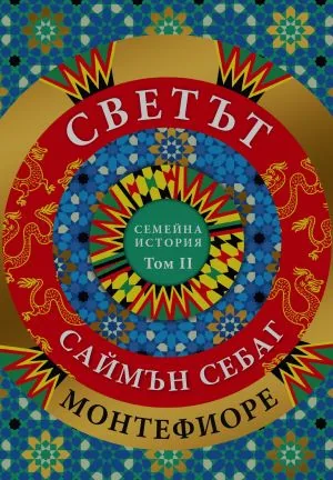 СВЕТЪТ. Семейна история (Том 2)