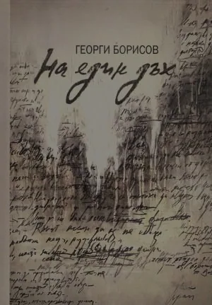 На един дъх
