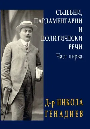 Съдебни, парламентарни и политически речи Част 1 и Част 2 - комплект