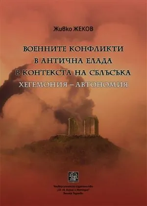 Военните конфликти в Антична Елада в контекста на сблъсъка хегемония - автономия