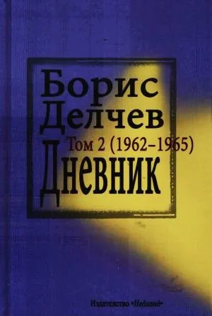 Борис Делчев. Дневник, том 2 (1962-1965)