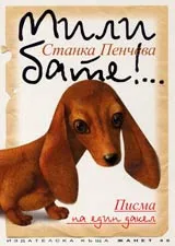 Мили бате!... - Писма на един дакел