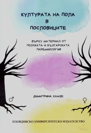 Културата на пола в пословиците (върху материал от полската и българската паремиология)